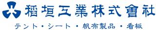 稲垣工業株式会社ー京都のテント・シート・帆布製品・看板の製造、施工、販売
